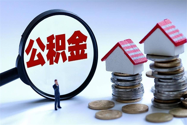 鹤壁协助提取公积金（鹤壁协助提取公积金的条件）