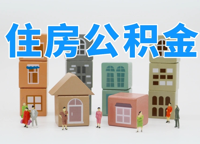 鹤壁北京在职公积金代办（鹤壁北京在职公积金代办提取）