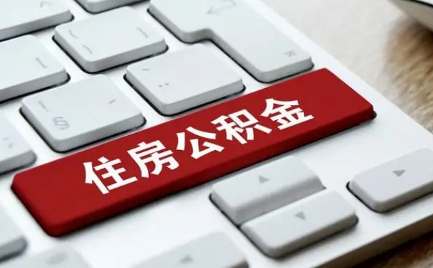 鹤壁济南住房公积金销户提取流程（鹤壁济南住房公积金离职提取流程）